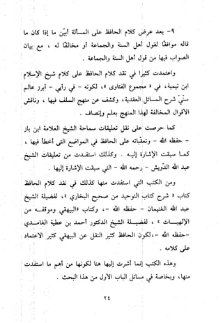 منهج الحافظ ابن حجر العسقلاني في العقيدة من خلال كتابه - فتح الباري
