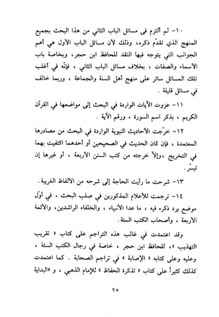 منهج الحافظ ابن حجر العسقلاني في العقيدة من خلال كتابه - فتح الباري