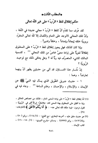 منهج الحافظ ابن حجر العسقلاني في العقيدة من خلال كتابه - فتح الباري