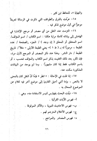 منهج الحافظ ابن حجر العسقلاني في العقيدة من خلال كتابه - فتح الباري