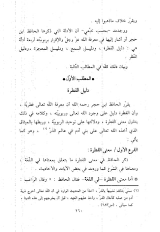 منهج الحافظ ابن حجر العسقلاني في العقيدة من خلال كتابه - فتح الباري