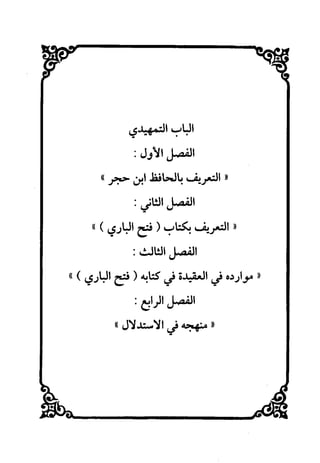 منهج الحافظ ابن حجر العسقلاني في العقيدة من خلال كتابه - فتح الباري