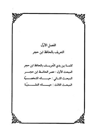 منهج الحافظ ابن حجر العسقلاني في العقيدة من خلال كتابه - فتح الباري