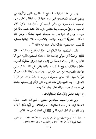 منهج الحافظ ابن حجر العسقلاني في العقيدة من خلال كتابه - فتح الباري