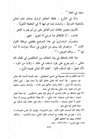 منهج الحافظ ابن حجر العسقلاني في العقيدة من خلال كتابه - فتح الباري