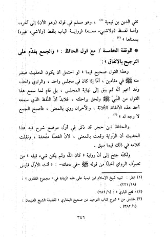 منهج الحافظ ابن حجر العسقلاني في العقيدة من خلال كتابه - فتح الباري