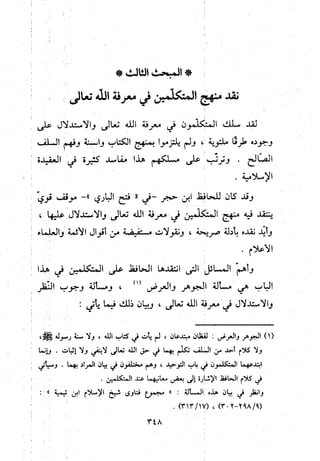 منهج الحافظ ابن حجر العسقلاني في العقيدة من خلال كتابه - فتح الباري