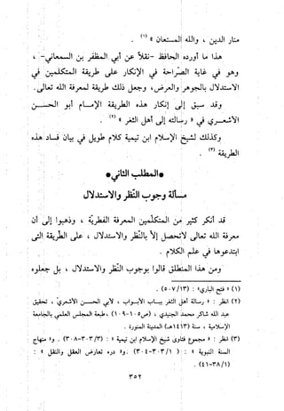 منهج الحافظ ابن حجر العسقلاني في العقيدة من خلال كتابه - فتح الباري