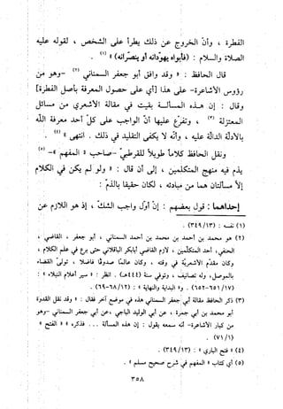 منهج الحافظ ابن حجر العسقلاني في العقيدة من خلال كتابه - فتح الباري