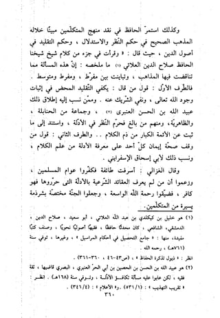 منهج الحافظ ابن حجر العسقلاني في العقيدة من خلال كتابه - فتح الباري