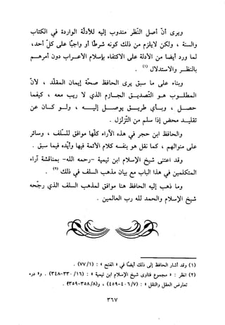 منهج الحافظ ابن حجر العسقلاني في العقيدة من خلال كتابه - فتح الباري