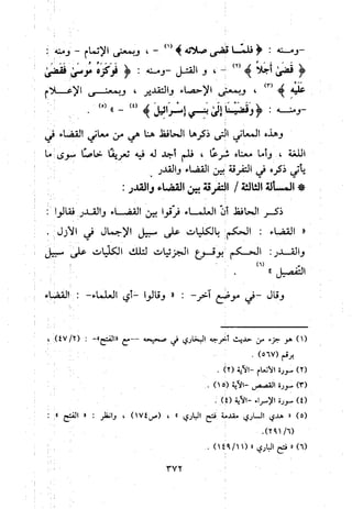 منهج الحافظ ابن حجر العسقلاني في العقيدة من خلال كتابه - فتح الباري