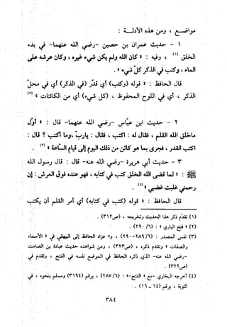 منهج الحافظ ابن حجر العسقلاني في العقيدة من خلال كتابه - فتح الباري