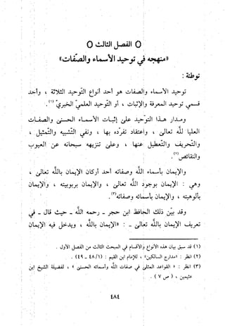 منهج الحافظ ابن حجر العسقلاني في العقيدة من خلال كتابه - فتح الباري