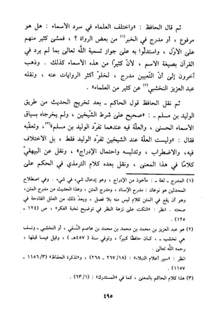 منهج الحافظ ابن حجر العسقلاني في العقيدة من خلال كتابه - فتح الباري