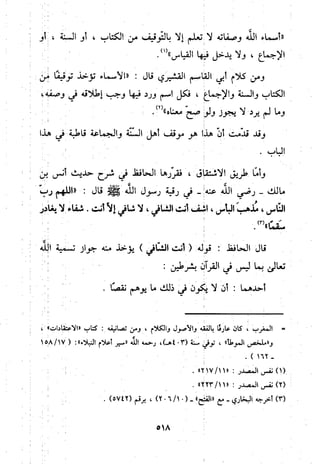 منهج الحافظ ابن حجر العسقلاني في العقيدة من خلال كتابه - فتح الباري