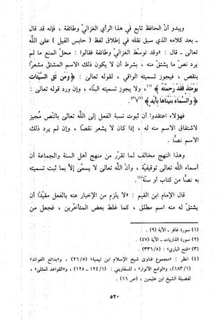 منهج الحافظ ابن حجر العسقلاني في العقيدة من خلال كتابه - فتح الباري