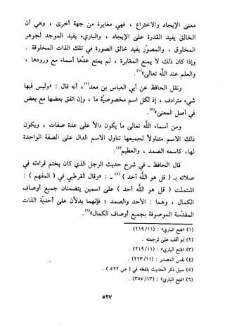 منهج الحافظ ابن حجر العسقلاني في العقيدة من خلال كتابه - فتح الباري