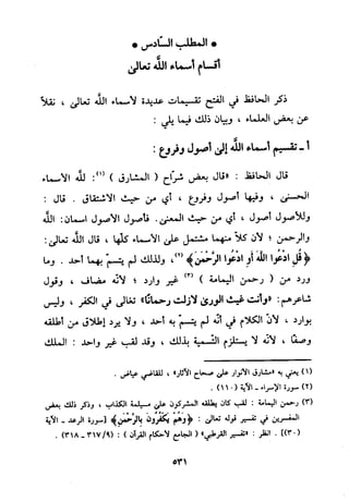 منهج الحافظ ابن حجر العسقلاني في العقيدة من خلال كتابه - فتح الباري