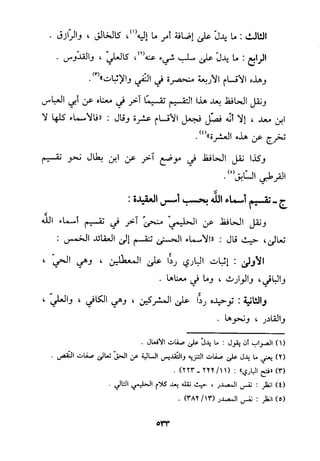 منهج الحافظ ابن حجر العسقلاني في العقيدة من خلال كتابه - فتح الباري