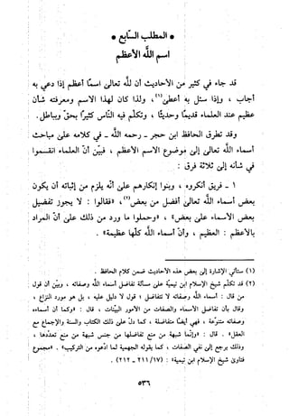 منهج الحافظ ابن حجر العسقلاني في العقيدة من خلال كتابه - فتح الباري