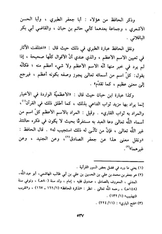 منهج الحافظ ابن حجر العسقلاني في العقيدة من خلال كتابه - فتح الباري