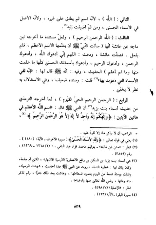 منهج الحافظ ابن حجر العسقلاني في العقيدة من خلال كتابه - فتح الباري