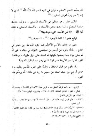 منهج الحافظ ابن حجر العسقلاني في العقيدة من خلال كتابه - فتح الباري