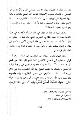 منهج الحافظ ابن حجر العسقلاني في العقيدة من خلال كتابه - فتح الباري