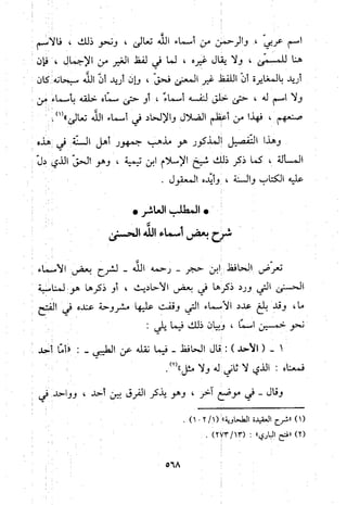 منهج الحافظ ابن حجر العسقلاني في العقيدة من خلال كتابه - فتح الباري