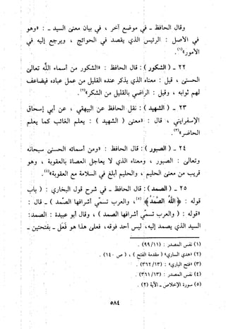 منهج الحافظ ابن حجر العسقلاني في العقيدة من خلال كتابه - فتح الباري
