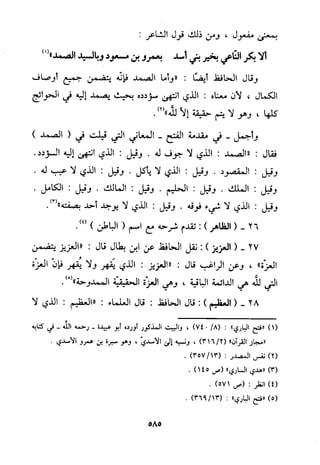 منهج الحافظ ابن حجر العسقلاني في العقيدة من خلال كتابه - فتح الباري
