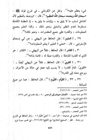 منهج الحافظ ابن حجر العسقلاني في العقيدة من خلال كتابه - فتح الباري