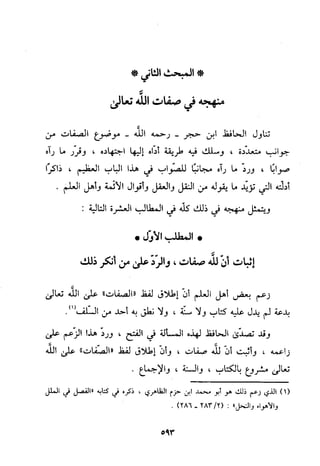 منهج الحافظ ابن حجر العسقلاني في العقيدة من خلال كتابه - فتح الباري