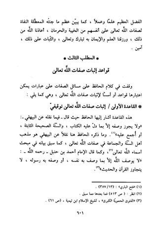 منهج الحافظ ابن حجر العسقلاني في العقيدة من خلال كتابه - فتح الباري