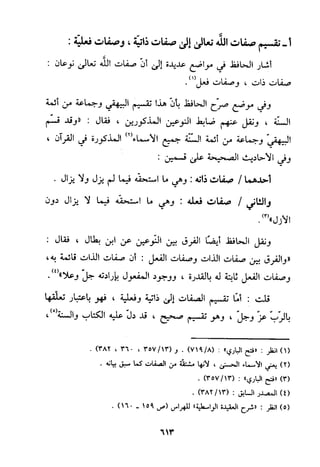 منهج الحافظ ابن حجر العسقلاني في العقيدة من خلال كتابه - فتح الباري