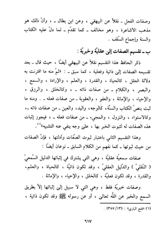 منهج الحافظ ابن حجر العسقلاني في العقيدة من خلال كتابه - فتح الباري