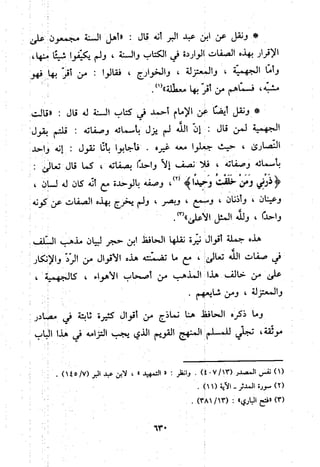 منهج الحافظ ابن حجر العسقلاني في العقيدة من خلال كتابه - فتح الباري