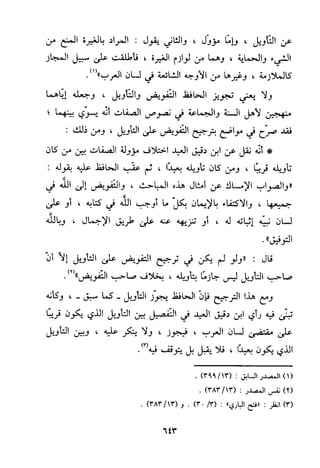 منهج الحافظ ابن حجر العسقلاني في العقيدة من خلال كتابه - فتح الباري