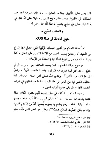 منهج الحافظ ابن حجر العسقلاني في العقيدة من خلال كتابه - فتح الباري