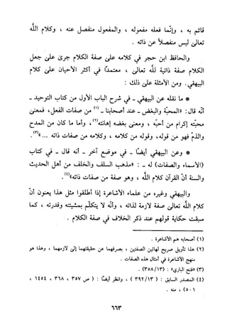 منهج الحافظ ابن حجر العسقلاني في العقيدة من خلال كتابه - فتح الباري
