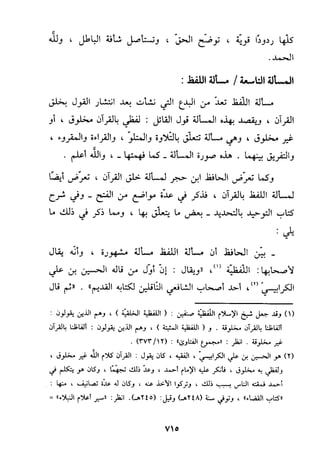 منهج الحافظ ابن حجر العسقلاني في العقيدة من خلال كتابه - فتح الباري