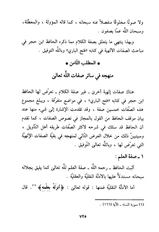 منهج الحافظ ابن حجر العسقلاني في العقيدة من خلال كتابه - فتح الباري