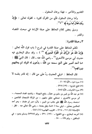 منهج الحافظ ابن حجر العسقلاني في العقيدة من خلال كتابه - فتح الباري