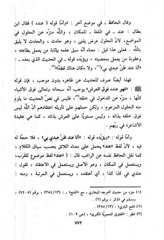 منهج الحافظ ابن حجر العسقلاني في العقيدة من خلال كتابه - فتح الباري