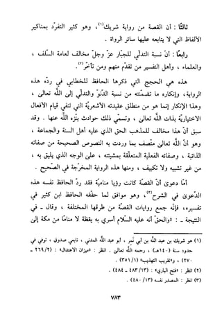 منهج الحافظ ابن حجر العسقلاني في العقيدة من خلال كتابه - فتح الباري
