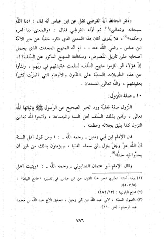 منهج الحافظ ابن حجر العسقلاني في العقيدة من خلال كتابه - فتح الباري