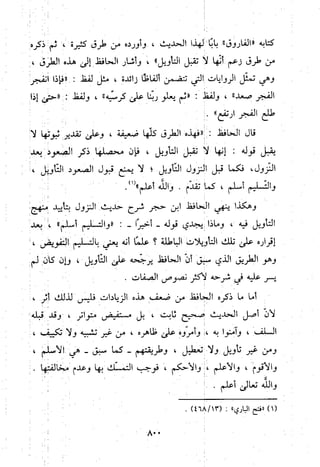 منهج الحافظ ابن حجر العسقلاني في العقيدة من خلال كتابه - فتح الباري