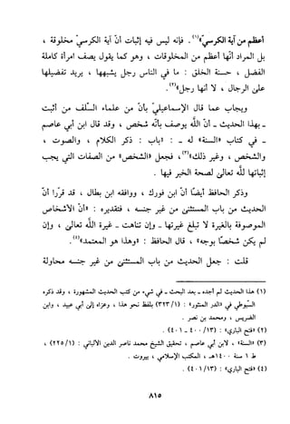 منهج الحافظ ابن حجر العسقلاني في العقيدة من خلال كتابه - فتح الباري