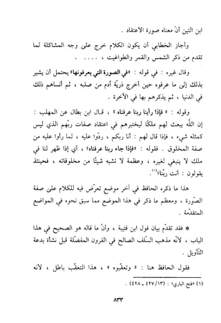 منهج الحافظ ابن حجر العسقلاني في العقيدة من خلال كتابه - فتح الباري